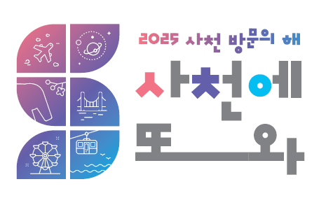 2025 사천방문의 해 BI