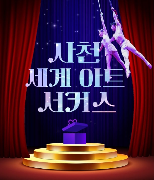 사천세계아트서커스