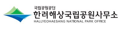국립공원공단 한려해상국립공원사무소