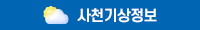 사천기상정보