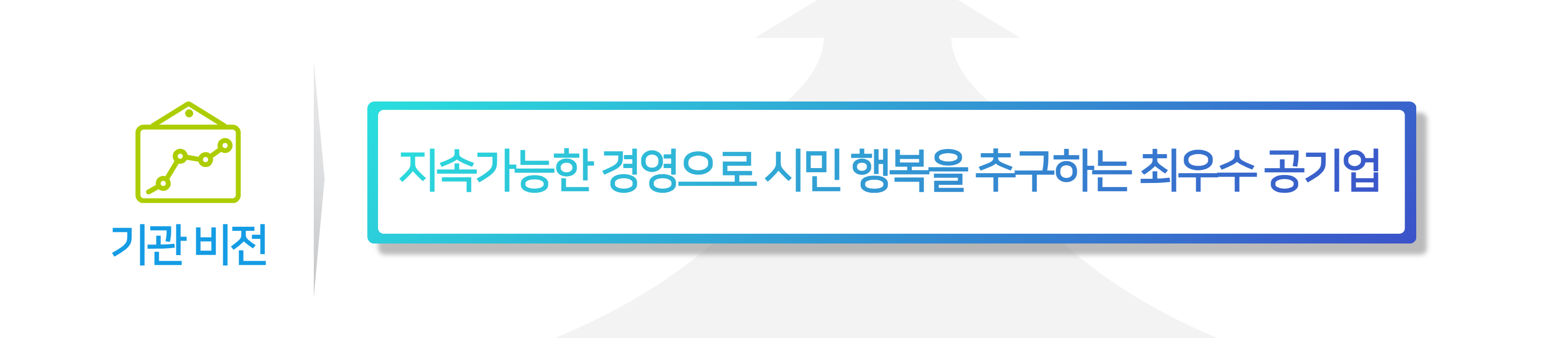 기관 비전-지속가능한 경영으로 시민 행복을 추구하는 최우수 공기업