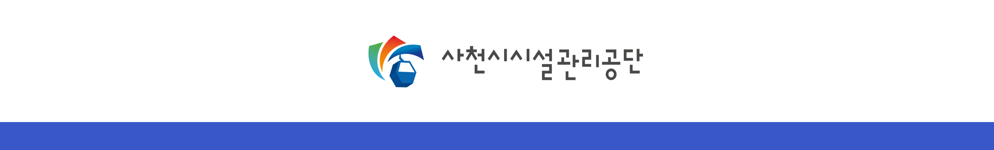 사천시시설관리공단